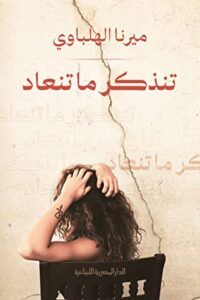 كتاب تنذكر ما تنعاد - ميرنا الهلباوي