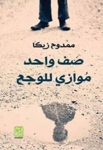 كتاب صف واحد موازي للوجع - ممدوح عبد الحميد