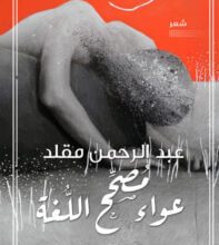 كتاب عواء مصحح اللغة - عبد الرحمن مقلد