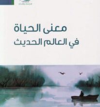 كتاب معنى الحياة في العالم الحديث - عبد الله بن عبد الرحمن الوهيبي