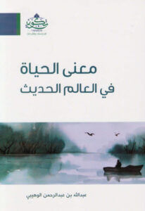 كتاب معنى الحياة في العالم الحديث - عبد الله بن عبد الرحمن الوهيبي