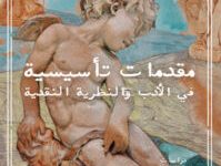 كتاب مقدمات تأسيسية في الأدب والنظرية النقدية - صلاح السروي