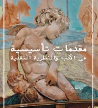 كتاب مقدمات تأسيسية في الأدب والنظرية النقدية - صلاح السروي