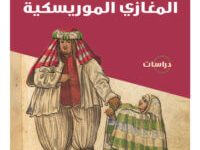 كتاب ملحمة المغازي الموريسكية - صلاح فضل
