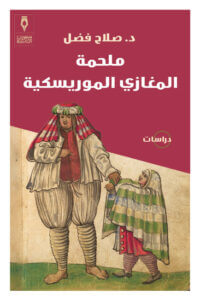 كتاب ملحمة المغازي الموريسكية - صلاح فضل