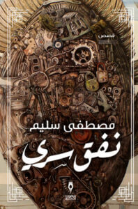 كتاب نفق سري - مصطفى سليم