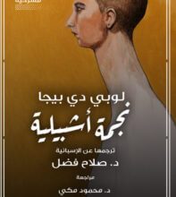 مسرحية نجمة أشبيلية - لوبي دي بيجا