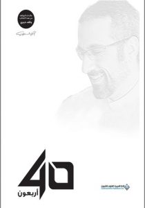 كتاب 40 أربعون – أحمد الشقيري