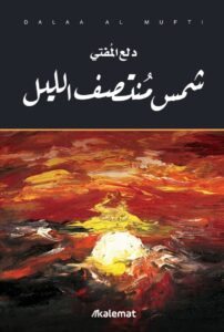 رواية شمس منتصف الليل - دلع المفتي