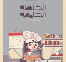 كتاب الخلطة الجامعية – عبد اللطيف خالد القرين