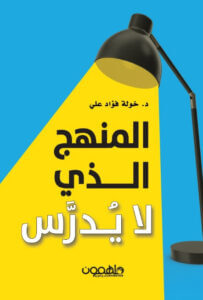 كتاب المنهج الذي لا يدرس - خولة فؤاد علي