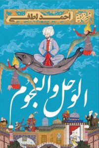 كتاب الوحل والنجوم - أحمد لطفي