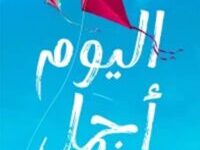 كتاب اليوم أجمل - علي السليماني