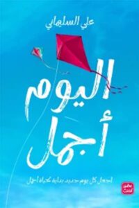 كتاب اليوم أجمل - علي السليماني