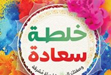 كتاب خلطة سعادة - سارة حسين