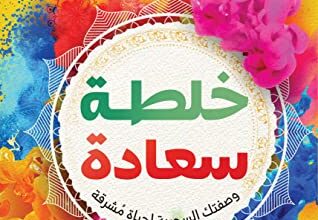 كتاب خلطة سعادة - سارة حسين