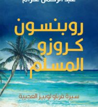 كتاب روبنسون كروزو المسلم سيرة فرناو لوبيز العجيبة – عبد الرحمن عزام