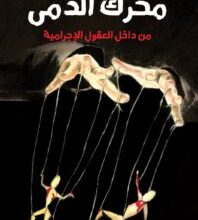 كتاب محرك الدمى من داخل العقول الإجرامية – محمد الشيباني