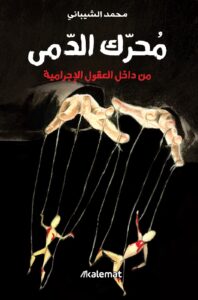 كتاب محرك الدمى من داخل العقول الإجرامية – محمد الشيباني