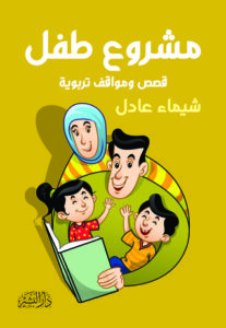 كتاب مشروع طفل - شيماء عادل