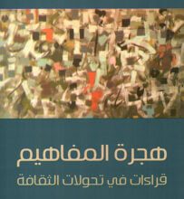 كتاب هجرة المفاهيم - سعد البازعي