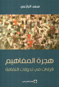 كتاب هجرة المفاهيم - سعد البازعي