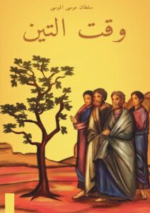 كتاب وقت التين - سلطان موسى الموسى