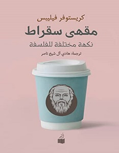 كتاب مقهى سقراط – كريستوفر فيليبس