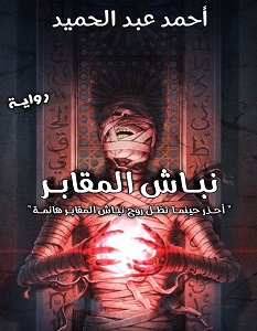 رواية نباش المقابر – أحمد عبد الحميد