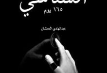 كتاب اكستاسي ١٦٥ يوم الهوس الأبدي – عبد الهادي العمشان