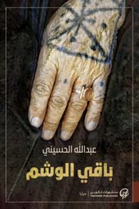 رواية باقي الوشم – عبد الله الحسيني