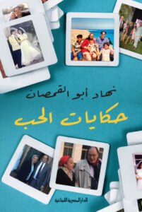 كتاب حكايات الحب – نهاد أبو القمصان