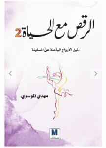 كتاب الرقص مع الحياة 2 – مهدي الموسوي