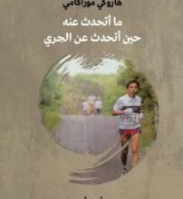 كتاب ما أتحدث عنه حين أتحدث عن الجري – هاروكي موراكامي