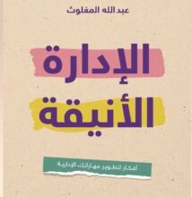 كتاب الإدارة الأنيقة – عبد الله المغلوث