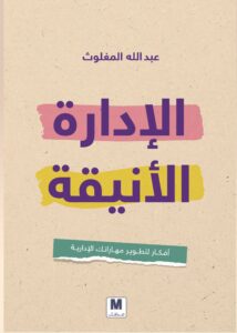 كتاب الإدارة الأنيقة – عبد الله المغلوث