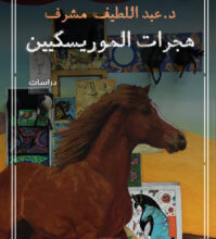 كتاب هجرات الموريسكيين – عبد اللطيف مشرف