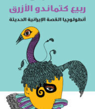كتاب ربيع كتماندو الأزرق أنطولوجيا القصة الإيرانية الحديثة – أحمد موسى
