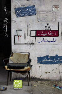 كتاب الشوارع الجانبية للميدان – طارق مصطفى