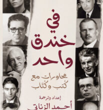 كتاب في خندق واحد – أحمد الزناتي