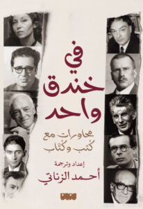 كتاب في خندق واحد – أحمد الزناتي