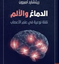 كتاب الدماغ والألم نقلة نوعية في علم الأعصاب – ريتشارد أمبرون