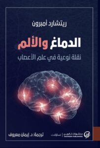 كتاب الدماغ والألم نقلة نوعية في علم الأعصاب – ريتشارد أمبرون