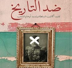 كتاب ضد التاريخ – مصطفى عبيد