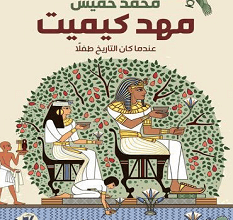 كتاب مهد كيميت – محمد خميس