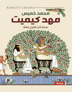كتاب مهد كيميت – محمد خميس