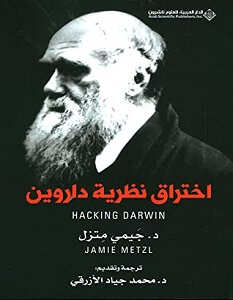 كتاب اختراق نظرية داروين – جيمي متزل