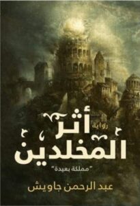 رواية أثر المخلدين مملكة بعيدة – عبد الرحمن جاويش