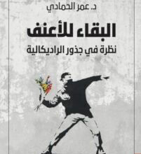 كتاب البقاء للأعنف نظرة في جذور الراديكالية – عمر الحمادي