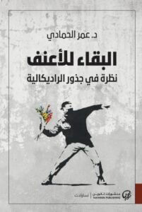 كتاب البقاء للأعنف نظرة في جذور الراديكالية – عمر الحمادي